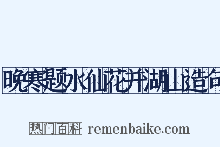 晚寒题水仙花并湖山造句是什么意思的图片